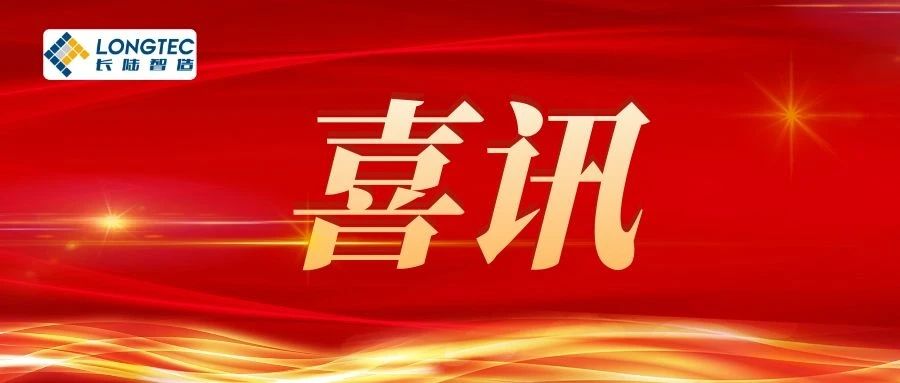 捷报频传，喜讯不断