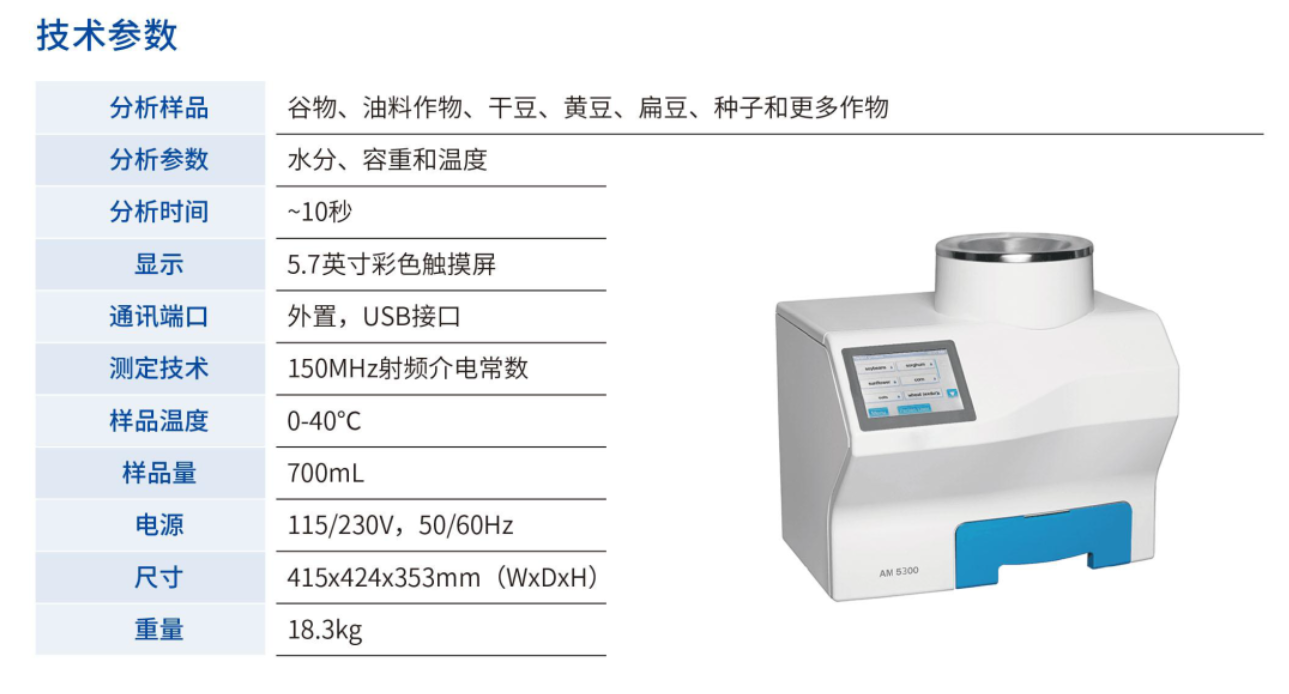 波通-谷物水分分析仪AM5300 波通-谷物水分分析仪AM5300