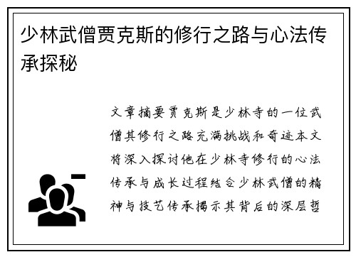 少林武僧贾克斯的修行之路与心法传承探秘