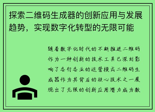 探索二维码生成器的创新应用与发展趋势,实现数字化转型的无限可能