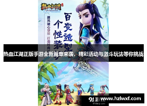 热血江湖正版手游全新篇章来袭，精彩活动与激斗玩法等你挑战