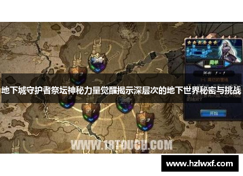 地下城守护者祭坛神秘力量觉醒揭示深层次的地下世界秘密与挑战