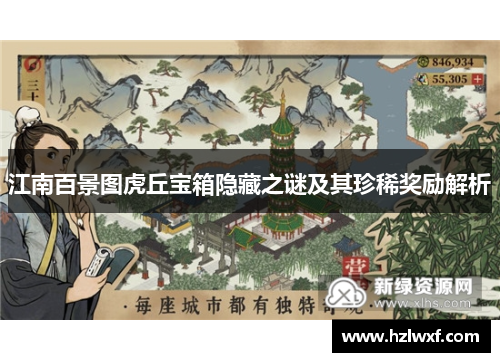 江南百景图虎丘宝箱隐藏之谜及其珍稀奖励解析