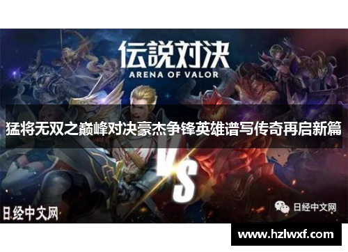 猛将无双之巅峰对决豪杰争锋英雄谱写传奇再启新篇