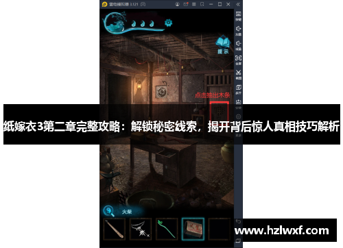 纸嫁衣3第二章完整攻略：解锁秘密线索，揭开背后惊人真相技巧解析