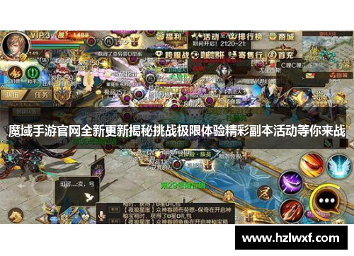 魔域手游官网全新更新揭秘挑战极限体验精彩副本活动等你来战