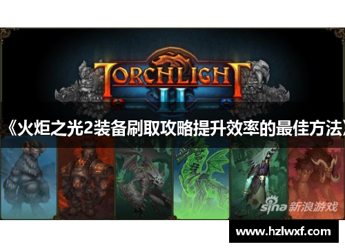 《火炬之光2装备刷取攻略提升效率的最佳方法》