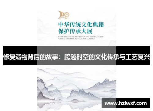 修复遗物背后的故事：跨越时空的文化传承与工艺复兴