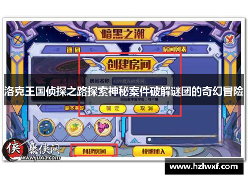 洛克王国侦探之路探索神秘案件破解谜团的奇幻冒险