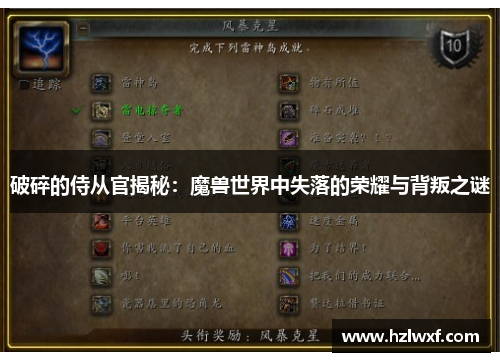 破碎的侍从官揭秘：魔兽世界中失落的荣耀与背叛之谜