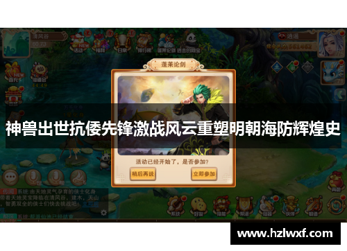 神兽出世抗倭先锋激战风云重塑明朝海防辉煌史