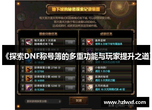 《探索DNF称号簿的多重功能与玩家提升之道》