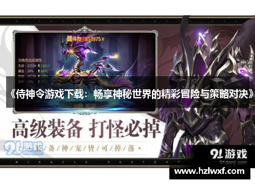 《侍神令游戏下载：畅享神秘世界的精彩冒险与策略对决》