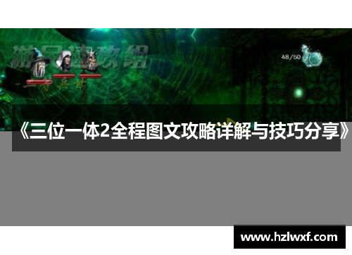 《三位一体2全程图文攻略详解与技巧分享》
