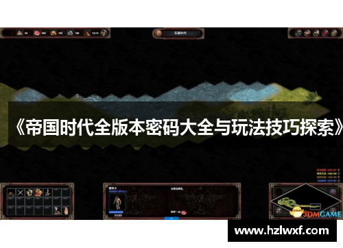 《帝国时代全版本密码大全与玩法技巧探索》