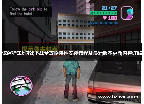 侠盗猎车6游戏下载全攻略快速安装教程及最新版本更新内容详解