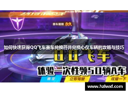 如何快速获得QQ飞车赛车兑换符并兑换心仪车辆的攻略与技巧