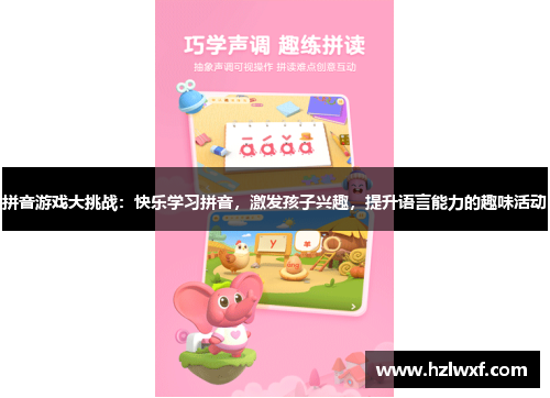 拼音游戏大挑战：快乐学习拼音，激发孩子兴趣，提升语言能力的趣味活动