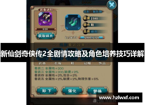 新仙剑奇侠传2全剧情攻略及角色培养技巧详解