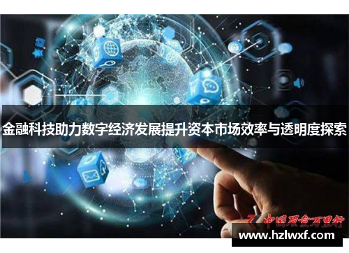 金融科技助力数字经济发展提升资本市场效率与透明度探索