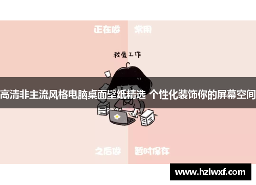 高清非主流风格电脑桌面壁纸精选 个性化装饰你的屏幕空间