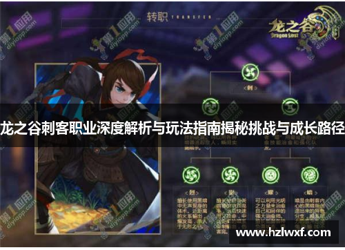 龙之谷刺客职业深度解析与玩法指南揭秘挑战与成长路径