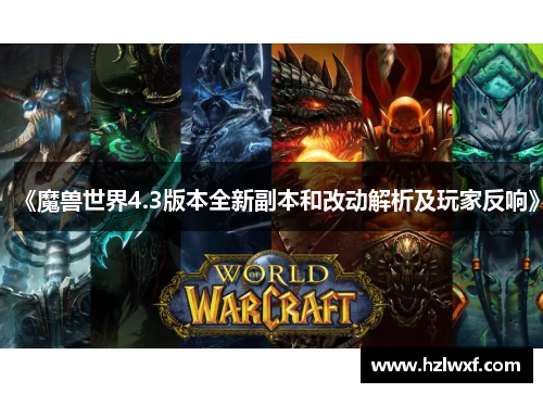 《魔兽世界4.3版本全新副本和改动解析及玩家反响》