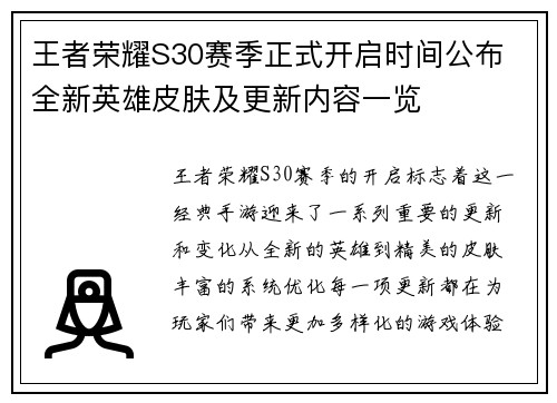 王者荣耀S30赛季正式开启时间公布 全新英雄皮肤及更新内容一览