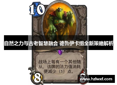 自然之力与古老智慧融合 德鲁伊卡组全新策略解析