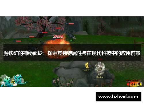 魔铁矿的神秘面纱：探索其独特属性与在现代科技中的应用前景