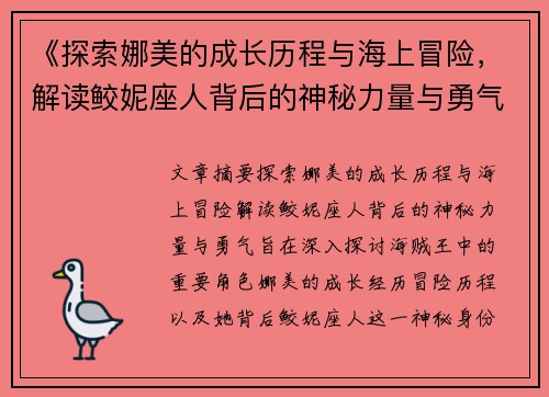 《探索娜美的成长历程与海上冒险，解读鲛妮座人背后的神秘力量与勇气》