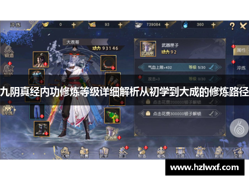 九阴真经内功修炼等级详细解析从初学到大成的修炼路径