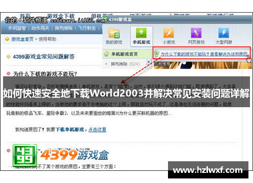 如何快速安全地下载World2003并解决常见安装问题详解
