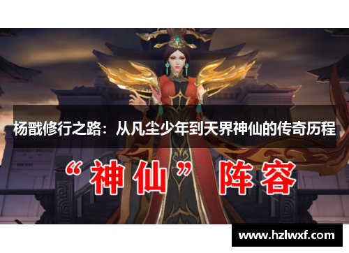杨戬修行之路：从凡尘少年到天界神仙的传奇历程