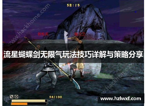 流星蝴蝶剑无限气玩法技巧详解与策略分享