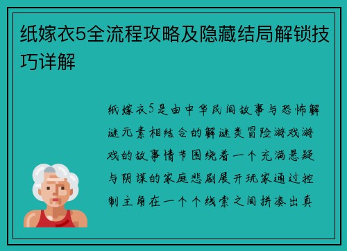 纸嫁衣5全流程攻略及隐藏结局解锁技巧详解