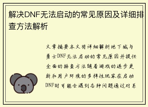 解决DNF无法启动的常见原因及详细排查方法解析