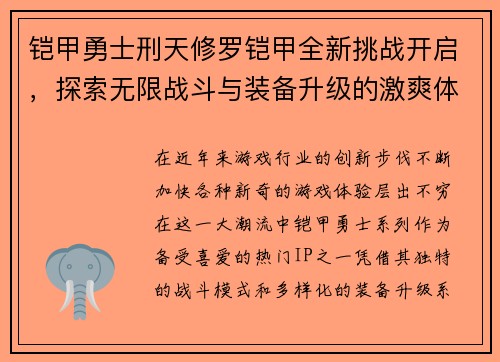 铠甲勇士刑天修罗铠甲全新挑战开启，探索无限战斗与装备升级的激爽体验