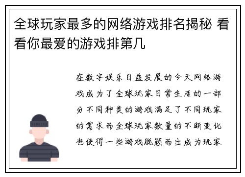 全球玩家最多的网络游戏排名揭秘 看看你最爱的游戏排第几