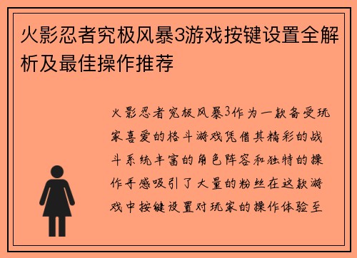 火影忍者究极风暴3游戏按键设置全解析及最佳操作推荐