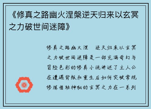 《修真之路幽火涅槃逆天归来以玄冥之力破世间迷障》