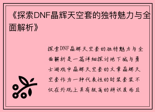 《探索DNF晶辉天空套的独特魅力与全面解析》