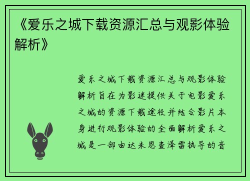 《爱乐之城下载资源汇总与观影体验解析》