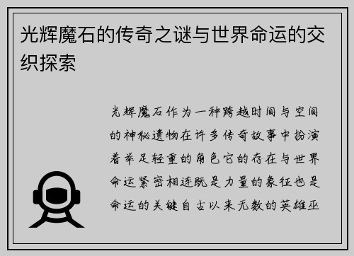 光辉魔石的传奇之谜与世界命运的交织探索