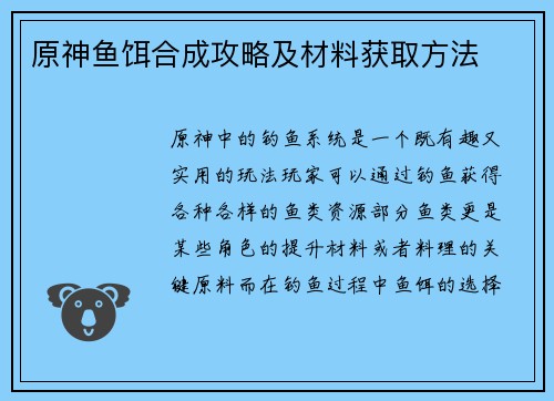 原神鱼饵合成攻略及材料获取方法