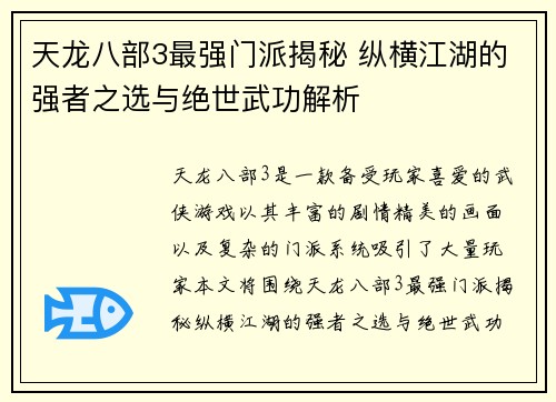 天龙八部3最强门派揭秘 纵横江湖的强者之选与绝世武功解析