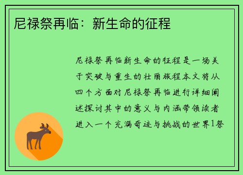 尼禄祭再临：新生命的征程