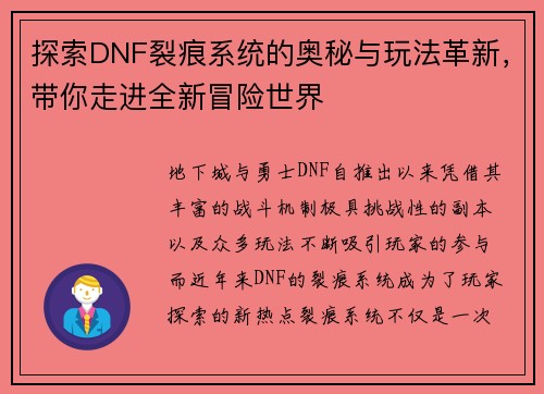 探索DNF裂痕系统的奥秘与玩法革新，带你走进全新冒险世界