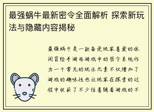 最强蜗牛最新密令全面解析 探索新玩法与隐藏内容揭秘