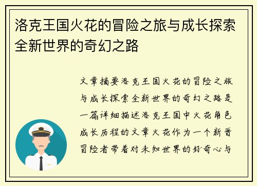 洛克王国火花的冒险之旅与成长探索全新世界的奇幻之路